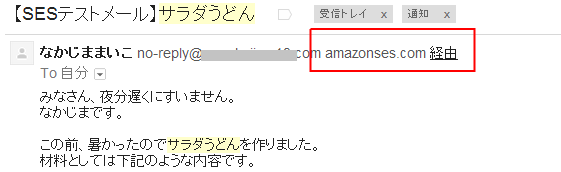 【SESテストメール】サラダうどん - nakajima@serverworks.co.jp - 株式会社サーバーワークス メール (1)