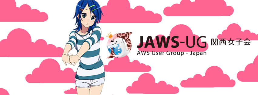 JAWS-UG関西女子会