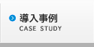 導入事例