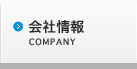 会社情報