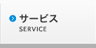 サービス