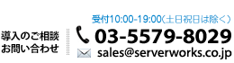 導入のご相談・お問い合わせ：03-5579-8029 受付時間：10:00-19:00（土日祝日、お盆、GW、年末年始をのぞく）